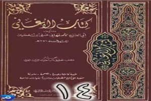 الأغاني لأبي الفرج الأصفهاني نسخة من إعداد سالم الدليمي - الجزء الرابع عشر